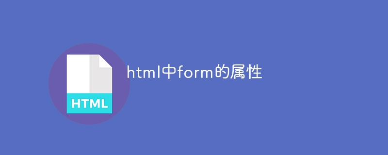 html中form的属性