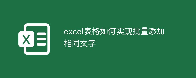 excel表格如何实现批量添加相同文字