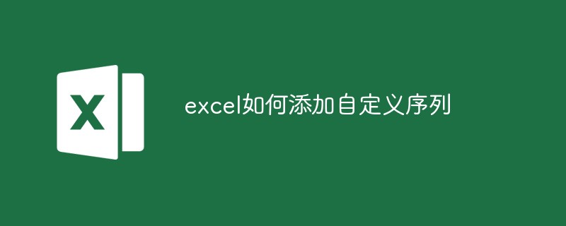 excel如何添加自定义序列