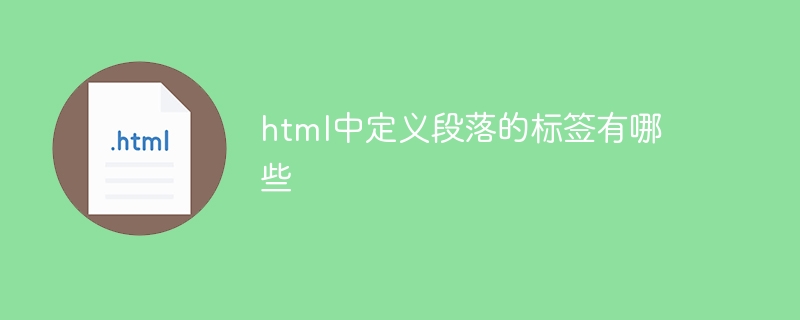 html中定义段落的标签有哪些