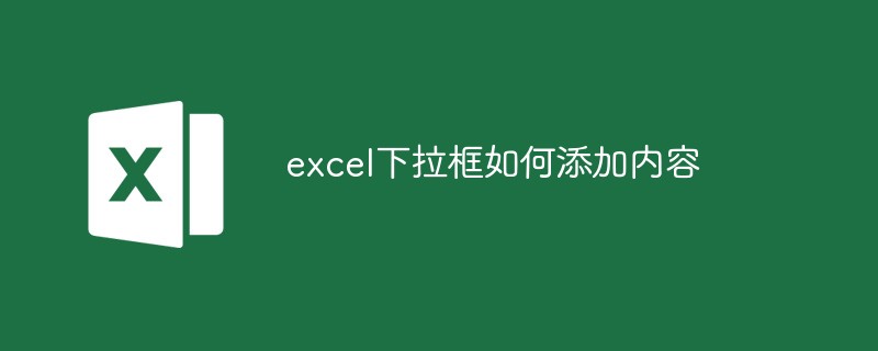 excel下拉框如何添加内容