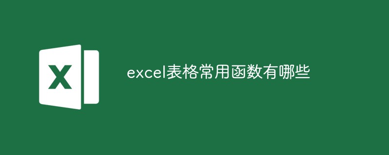 excel表格常用函数有哪些