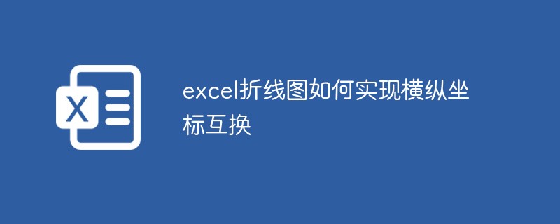 excel折线图如何实现横纵坐标互换