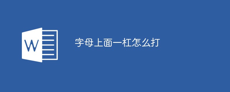 字母上面一杠怎么打