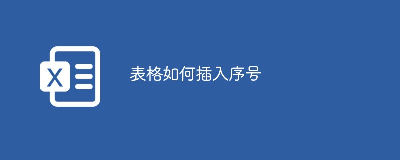 表格如何插入序号