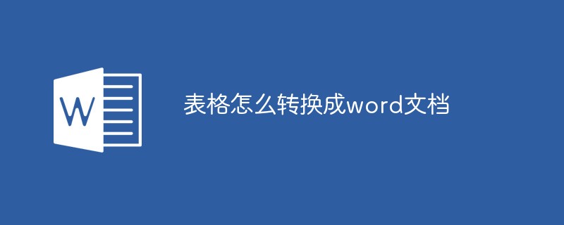 表格怎么转换成word文档