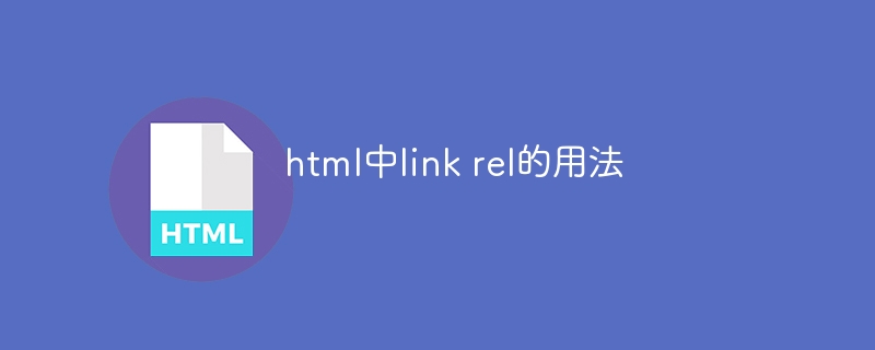 html中link rel的用法