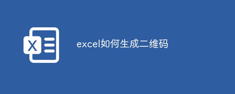 excel如何生成二维码