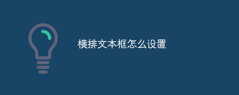 横排文本框怎么设置