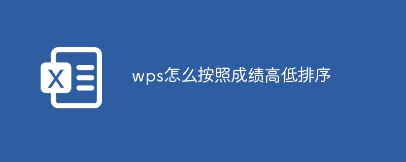 wps怎么按照成绩高低排序