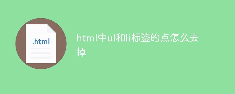 html中ul和li标签的点怎么去掉