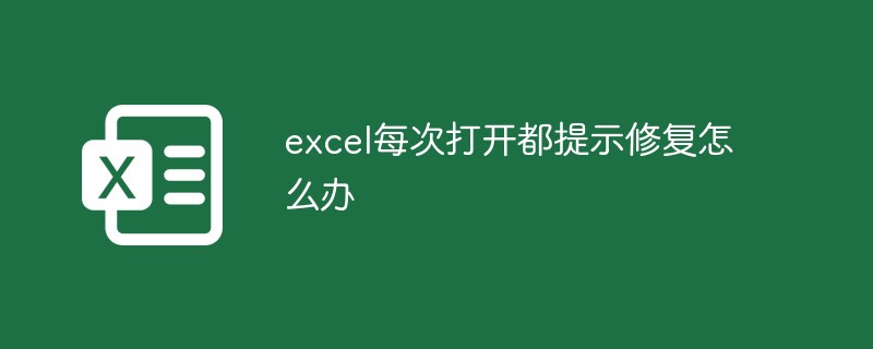 excel每次打开都提示修复怎么办