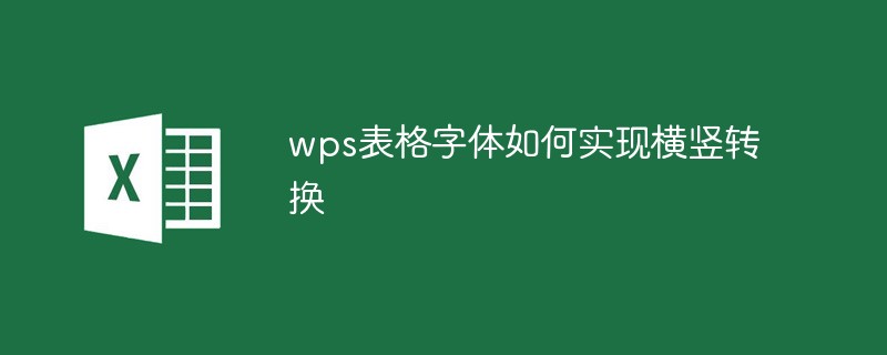 wps表格字体如何实现横竖转换