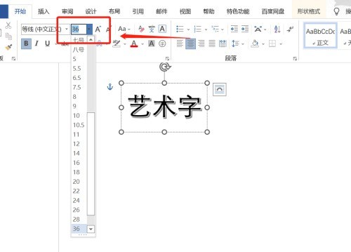 office2016怎么修改艺术字字体大小_office2016修改艺术字字体大小的方法