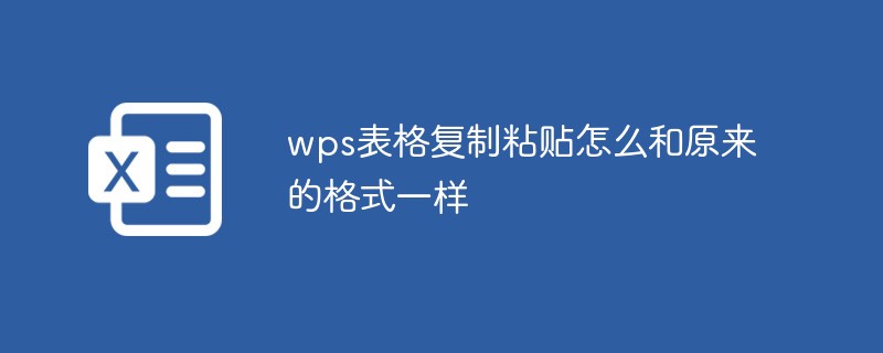 wps表格复制粘贴怎么和原来的格式一样