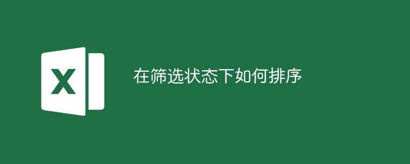 在筛选状态下如何排序