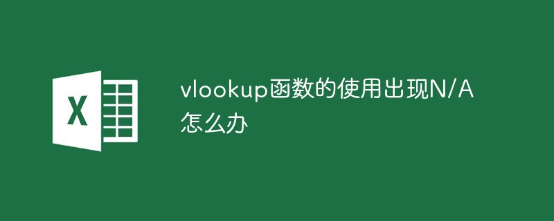 vlookup函数的使用出现N/A怎么办