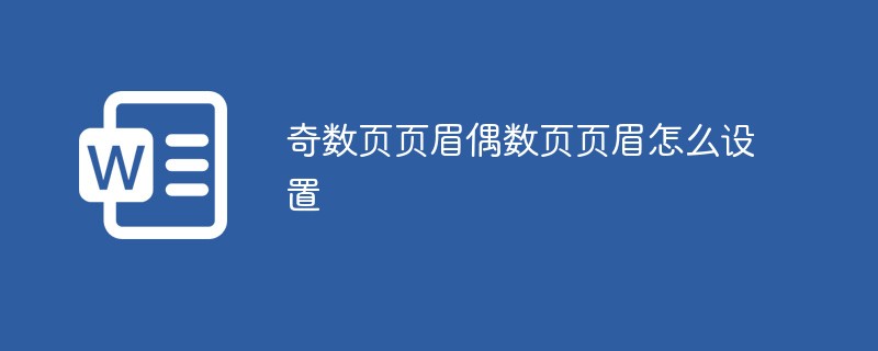 奇数页页眉偶数页页眉怎么设置