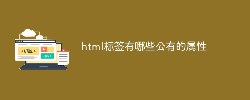 html标签有哪些公有的属性