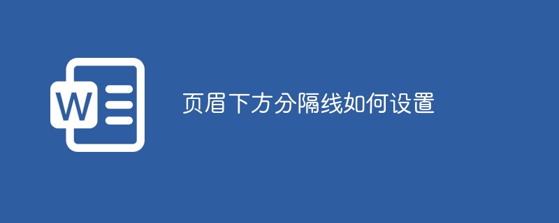 页眉下方分隔线如何设置