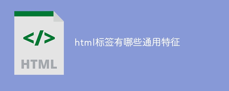 html标签有哪些通用特征