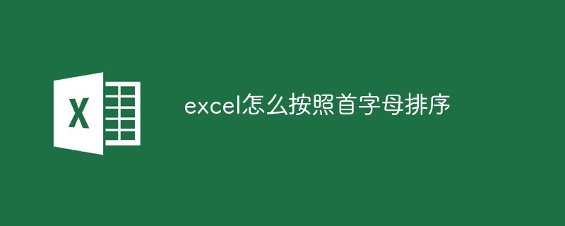 excel怎么按照首字母排序