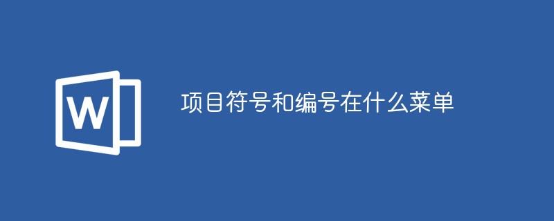 项目符号和编号在什么菜单