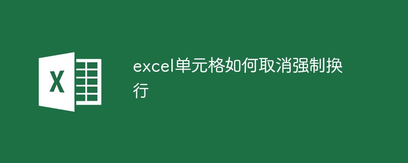 excel单元格如何取消强制换行