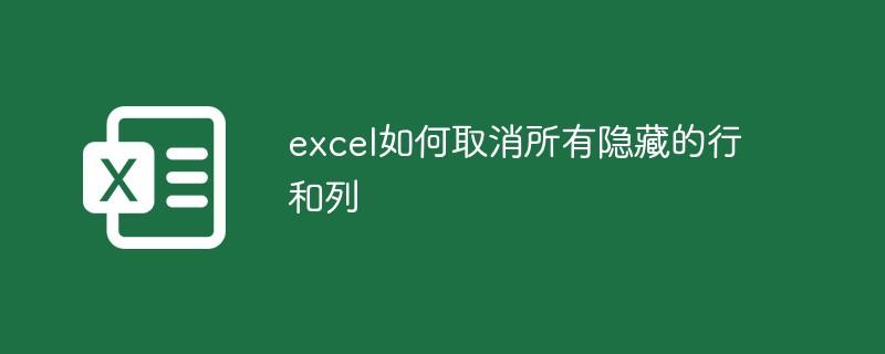 excel如何取消所有隐藏的行和列