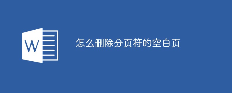 怎么删除分页符的空白页