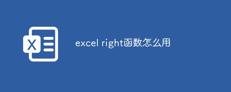 excel right函数怎么用