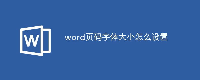 word页码字体大小怎么设置