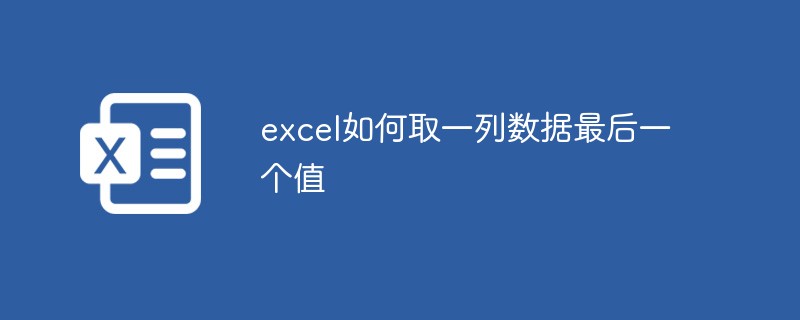 excel如何取一列数据最后一个值