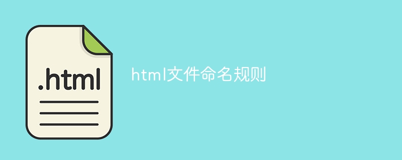 html文件命名规则