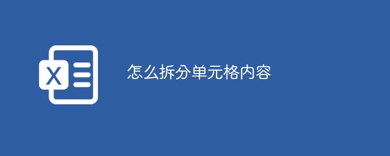 怎么拆分单元格内容