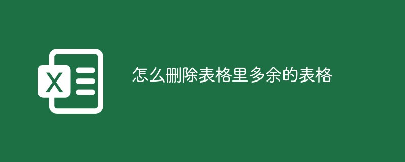 怎么删除表格里多余的表格