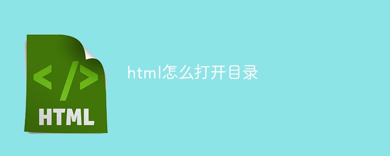 html怎么打开目录