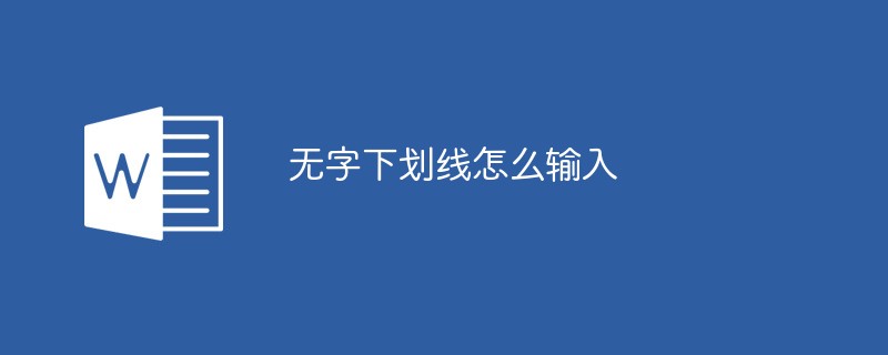 无字下划线怎么输入