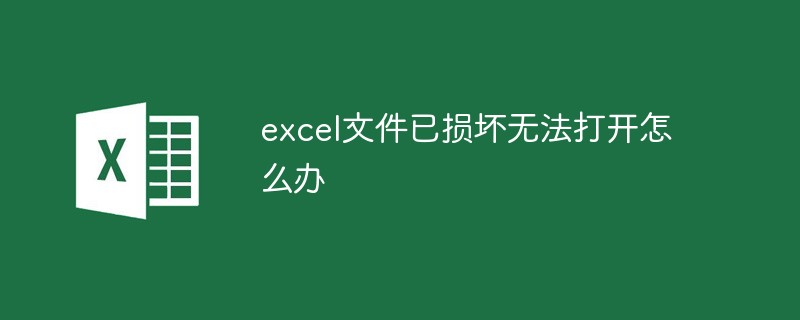 excel文件已损坏无法打开怎么办