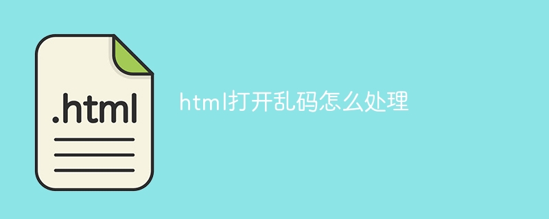 html打开乱码怎么处理