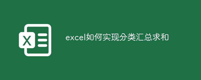 excel如何实现分类汇总求和