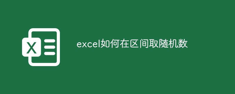 excel如何在区间取随机数