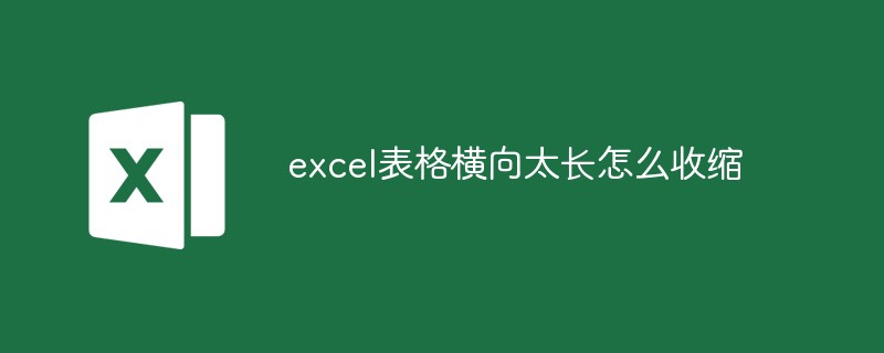 excel表格横向太长怎么收缩