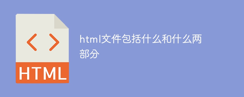 html文件包括什么和什么两部分