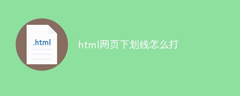 html网页下划线怎么打