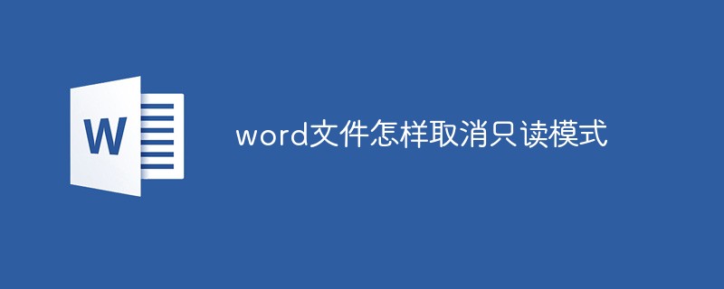 word文件怎样取消只读模式