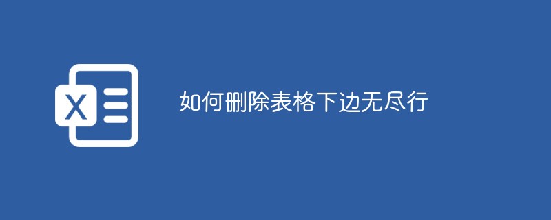 如何删除表格下边无尽行