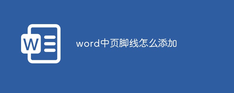 word中页脚线怎么添加