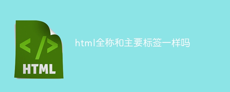 html全称和主要标签一样吗