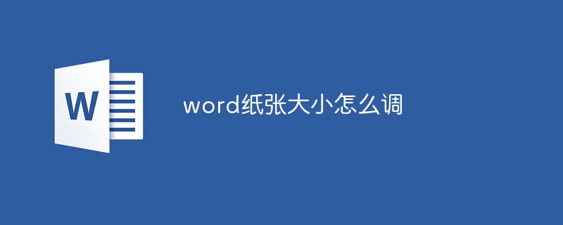 word纸张大小怎么调